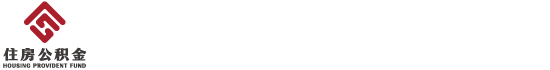 自贡市住房公积金管理中心